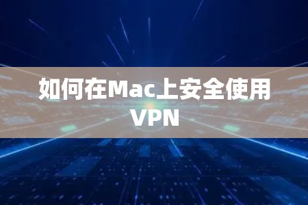 如何在Mac上安全使用VPN