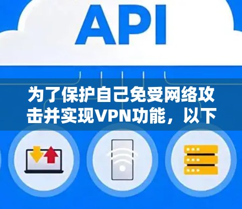 为了保护自己免受网络攻击并实现VPN功能，以下是一步步的指南