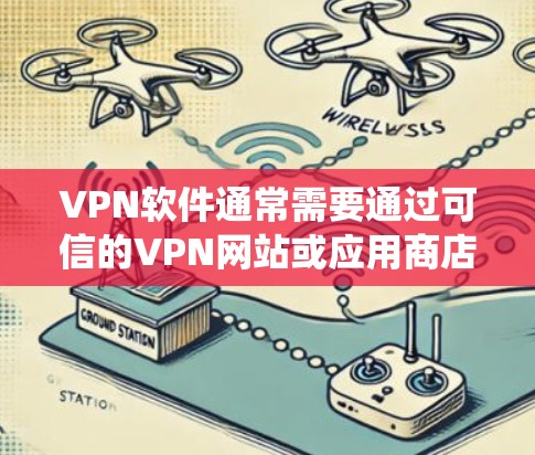 VPN软件通常需要通过可信的VPN网站或应用商店下载，并安装到你的Mac系统中。以下是一些推荐的VPN软件和安装步骤，帮助你轻松安装VPN