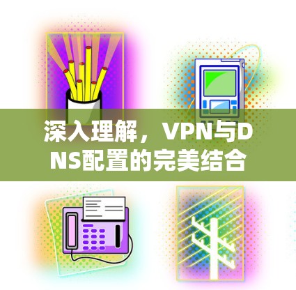 深入理解，VPN与DNS配置的完美结合