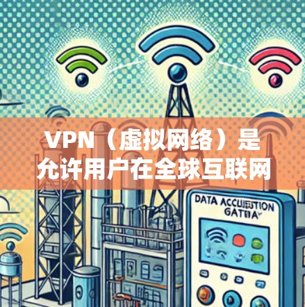 VPN（虚拟网络）是允许用户在全球互联网安全访问的软件，通常通过加密传输数据。以下是几个主流的VPN软件推荐，供您下载