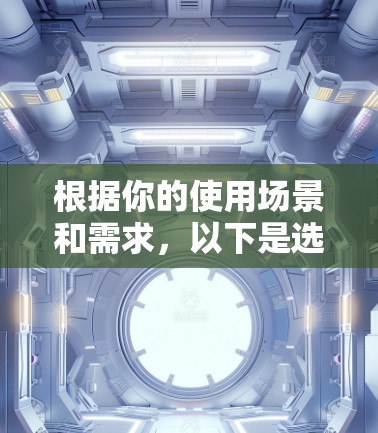 根据你的使用场景和需求，以下是选择VPNAPP的建议