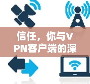 信任，你与VPN客户端的深度信任