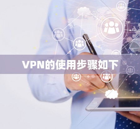 VPN的使用步骤如下