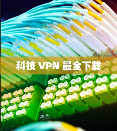 科技 VPN 最全下载