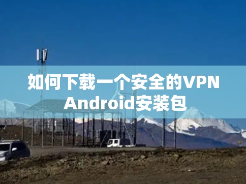 如何下载一个安全的VPN Android安装包