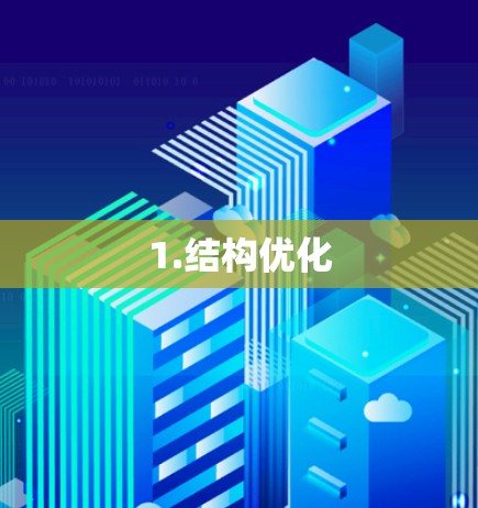 1.结构优化