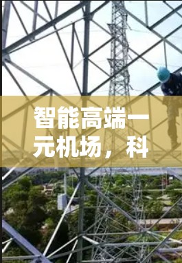智能高端一元机场，科技与服务的完美结合