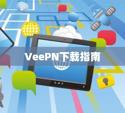 VeePN下载指南