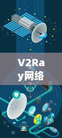 V2Ray网络,边缘计算与AI的融合之路 V2Ray网络,边缘计算与AI的融合之路