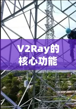 V2Ray的核心功能 V2Ray的核心功能
