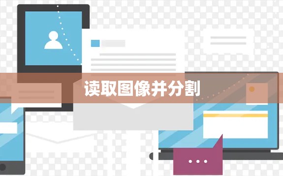 读取图像并分割 读取图像并分割