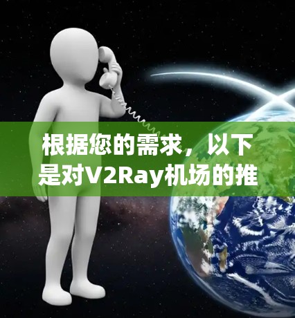 根据您的需求，以下是对V2Ray机场的推荐，基于综合考虑地理位置、航空服务、周边设施、交通便利性、航空基础设施、航空公司资源以及国际化的服务等因素