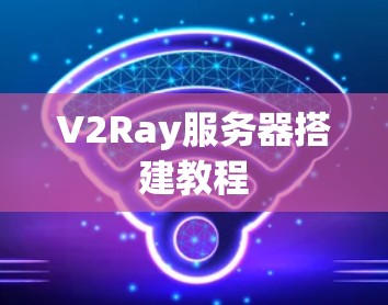 V2Ray服务器搭建教程