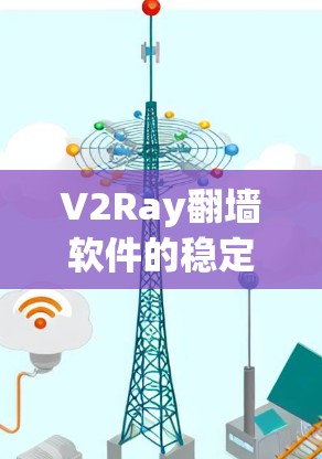 V2Ray翻墙软件的稳定梯子评测