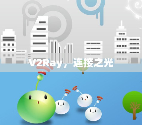 V2Ray，连接之光