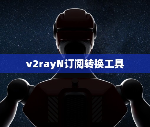 v2rayN订阅转换工具