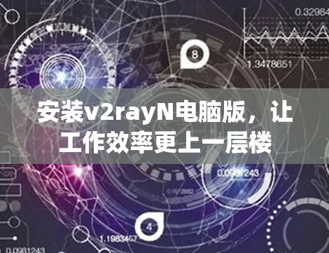 安装v2rayN电脑版，让工作效率更上一层楼