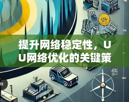 提升网络稳定性，UU网络优化的关键策略