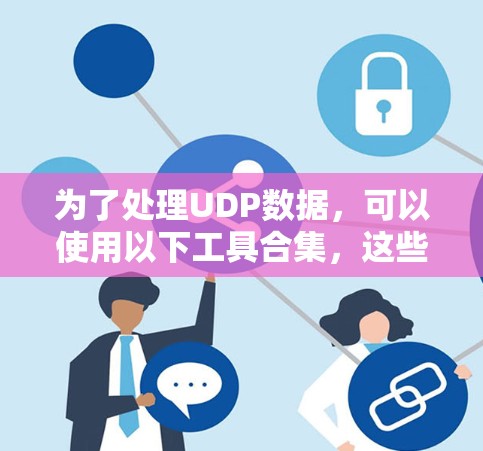 为了处理UDP数据，可以使用以下工具合集，这些工具可以帮助您进行编码、解码、格式转换、扩展名检测、恶意项检测以及数据转换等任务