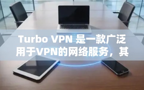 Turbo VPN 是一款广泛用于VPN的网络服务，其测试节点的测速和可用性情况因节点数量、位置和配置而异。以下是对Turbo VPN 测试节点的测速和全球网络状况的详细说明