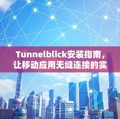 Tunnelblick安装指南，让移动应用无缝连接的实用指南