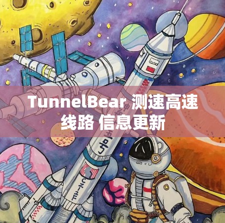 TunnelBear 测速高速线路 信息更新