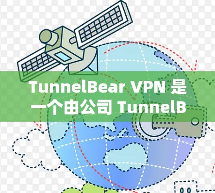 TunnelBear VPN 是一个由公司 TunnelBear 提供的VPN服务。以下是 TunnelBear VPN 的官方下载入口