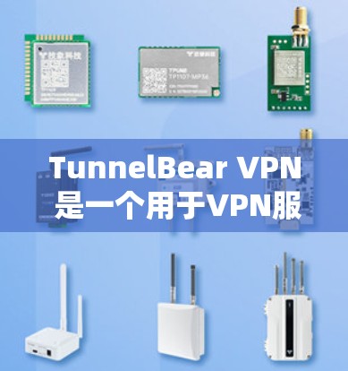 TunnelBear VPN 是一个用于VPN服务的客户端，提供了一种安全且可靠的方式来连接远程服务器。以下是关于 TunnelBear VPN官方客户端的一些常见问题和解答