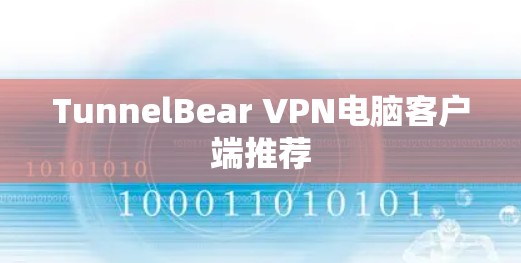 TunnelBear VPN电脑客户端推荐