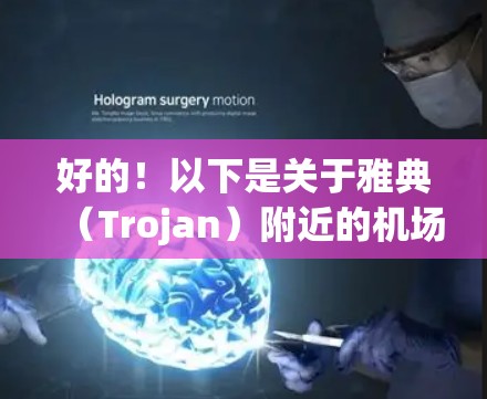 好的！以下是关于雅典（Trojan）附近的机场推荐