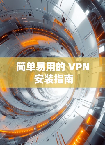 简单易用的 VPN 安装指南