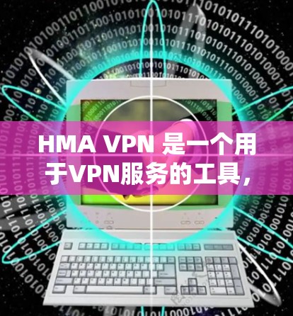 HMA VPN 是一个用于VPN服务的工具，提供多种端口选择和配置选项。以下是步骤说明