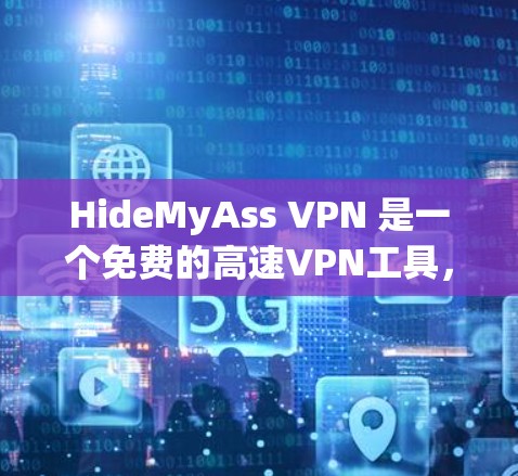 HideMyAss VPN 是一个免费的高速VPN工具，适合那些需要快速访问多个IP地址或管理多个IP组的用户。以下是详细的使用指南和注意事项