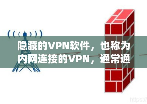 隐藏的VPN软件，也称为内网连接的VPN，通常通过连接到普通VPN服务的内网服务器来实现。这些软件可能通过 wolf privacy、Netnest 等平台提供功能。以下是隐藏VPN软件的最新版本