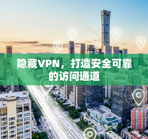 隐藏VPN，打造安全可靠的访问通道