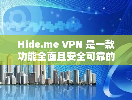 Hide.me VPN 是一款功能全面且安全可靠的VPN软件，适合需要加密数据保护的用户。以下是 Hide.me VPN 的详细分析