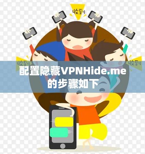 配置隐藏VPNHide.me的步骤如下
