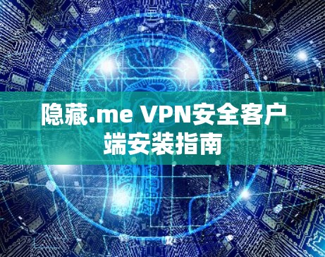 隐藏.me VPN安全客户端安装指南
