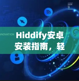 Hiddify安卓安装指南，轻松解决您的安卓系统问题