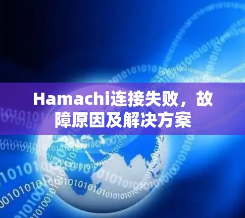 Hamachi连接失败，故障原因及解决方案
