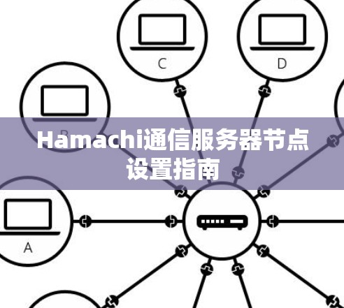 Hamachi通信服务器节点设置指南