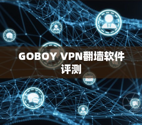 GOBOY VPN翻墙软件评测