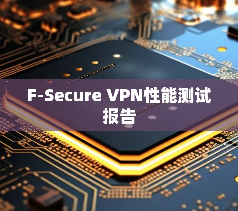 F-Secure VPN性能测试报告