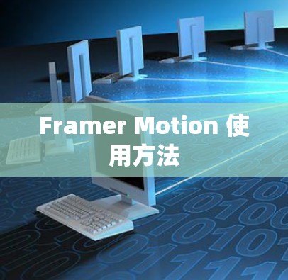 Framer Motion 使用方法