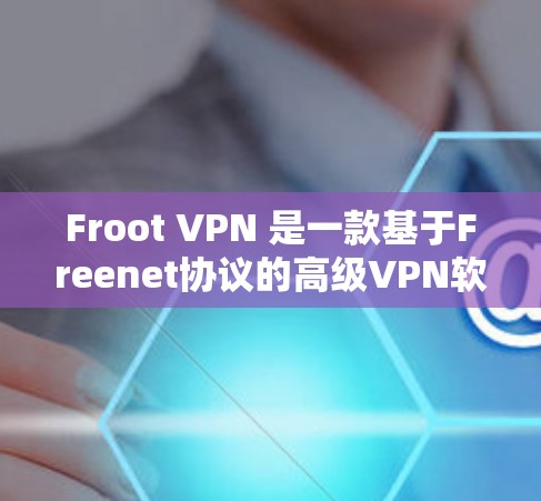 Froot VPN 是一款基于Freenet协议的高级VPN软件,适合需要高安全性和多用户功能的用户。以下是对其使用体验的详细总结 Froot VPN 是一款基于Freenet协议的高级VPN软件,适合需要高安全性和多用户功能的用户。以下是对其使用体验的详细总结