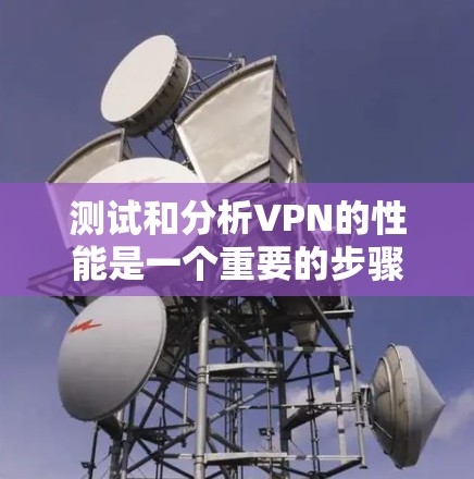 测试和分析VPN的性能是一个重要的步骤,可以帮助你确定VPN是否适合你的使用需求。以下是一些详细的步骤和方法,帮助你测试和分析VPN的速度 测试和分析VPN的性能是一个重要的步骤,可以帮助你确定VPN是否适合你的使用需求。以下是一些详细的步骤和方法,帮助你测试和分析VPN的速度