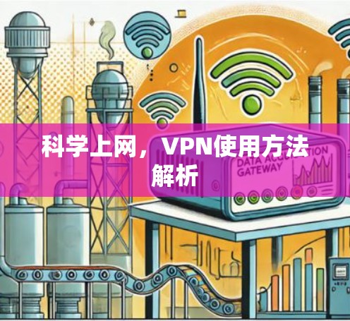 科学上网，VPN使用方法解析