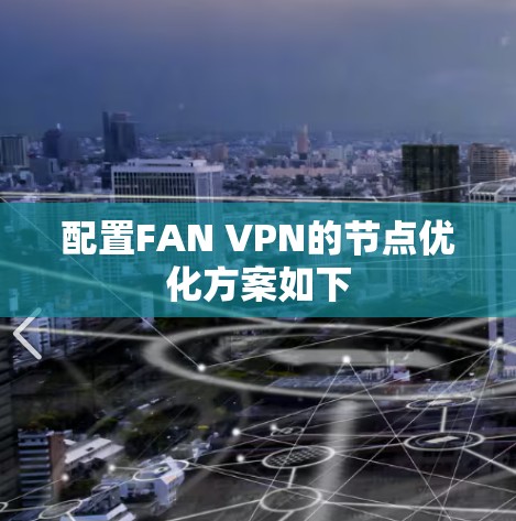 配置FAN VPN的节点优化方案如下