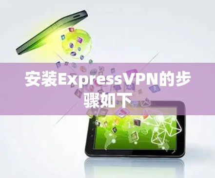 安装ExpressVPN的步骤如下